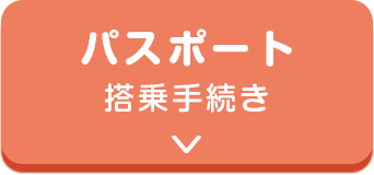 パスポート搭乗手続き