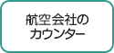 STEP2-2：お荷物を預ける方1　航空会社のカウンター