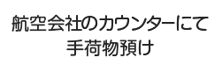 STEP2-2：お荷物を預ける方1　航空会社のカウンター