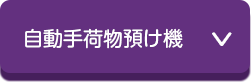 STEP2-2：お荷物を預ける方2　自動手荷物預け機