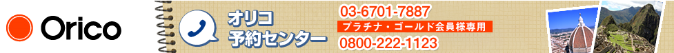 お問い合わせはオリコ旅行センターまで