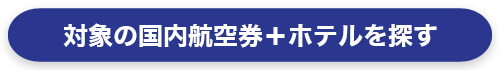 国内ダイナミックパッケージ