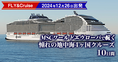 MSCワールドエウローパ