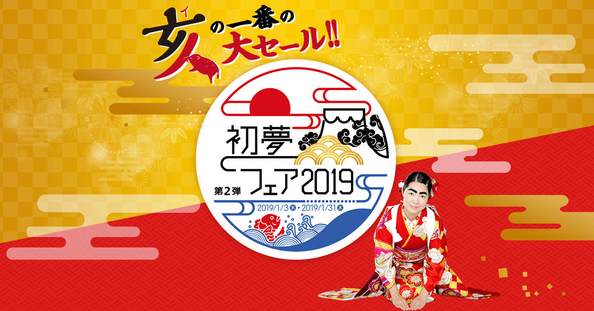 特別企画 厳選5つのテーマ H I S 初夢フェア19 首都圏発