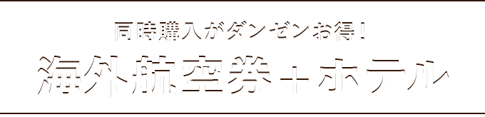 初夢フェア 海外航空券 ホテル His首都圏発