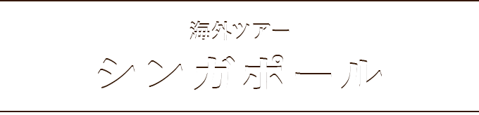 初夢フェア シンガポールツアー His首都圏発