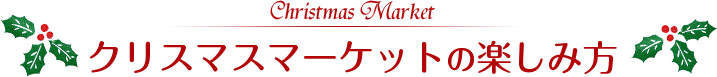 クリスマスマーケットの楽しみ方