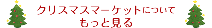 His おすすめ都市 クリスマスマーケット特集