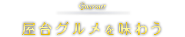 gourmet 屋台グルメを味わう