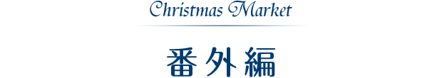 Christmas Market 番外編