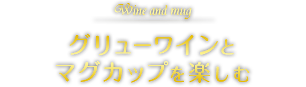 Wine and mug グリューワインとマグカップを楽しむ