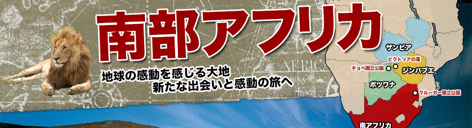 南部アフリカ　地球の感動を感じる大地　新たな出会いと感動の旅へ