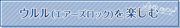 ウルル（エアーズロック）を楽しむ