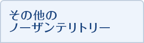 その他のノーザンテリトリー