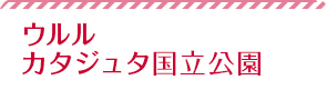 ウルル―カタジュタ国立公園