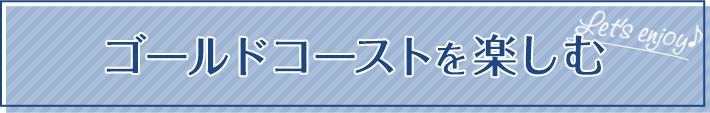 ゴールドコーストを楽しむ