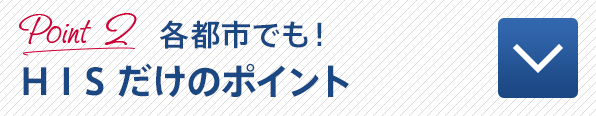 Point 2 各都市でも！HISだけのポイント