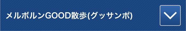 メルボルンGOOD散歩（グッサンポ）