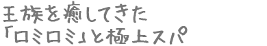 王族を癒してきた「ロミロミ」と極上スパ