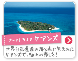 オーストラリア ケアンズ　世界自然遺産の海と森に包まれたケアンズで、極上の癒しを！