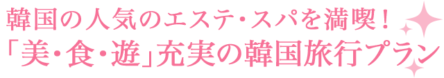 韓国の人気のエステ・スパを満喫！ 「美・食・遊」充実の韓国旅行プラン