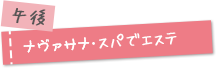 午後 ナヴァサナ・スパでエステ