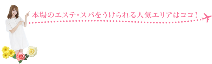 本場のエステ・スパをうけられる人気エリアはココ！