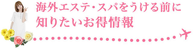 海外エステ・スパをうける前に知りたいお得情報