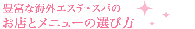 豊富な海外エステ・スパのお店とメニューの選び方