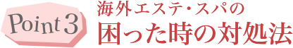 Point3 海外エステ・スパの困った時の対処法