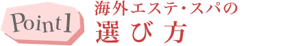 Point1 海外エステ・スパの選び方