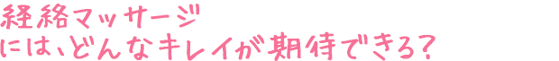 経絡マッサージには、どんなキレイが期待できる？