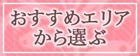 おすすめエリアから選ぶ