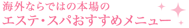 海外ならではの本場のエステ・スパおすすめメニュー