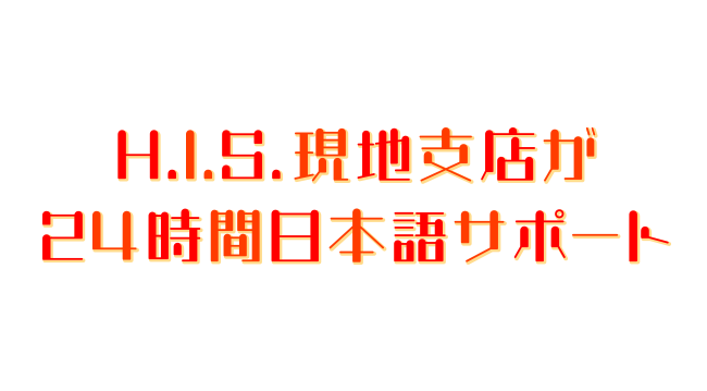 HIS現地支店が24時間日本語サポート 香港政府観光局