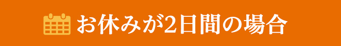 お休みが2日間の場合