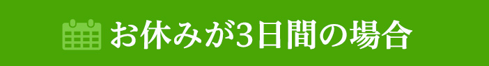 お休みが3日間の場合