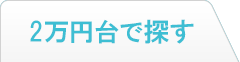 2万円台で探す