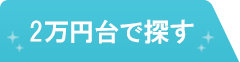 2万円台で探す