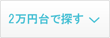 2万円台で探す