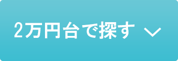 2万円台で探す