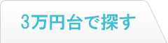 3万円台で探す