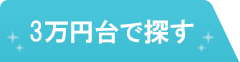 3万円台で探す