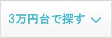 3万円台で探す