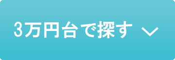 3万円台で探す