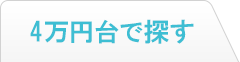 4万円台で探す