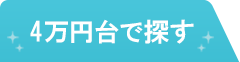 4万円台で探す