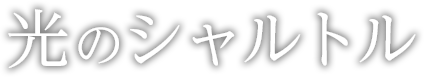 光のシャルトル