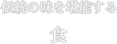 伝統の味を堪能する食