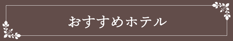 おすすめホテル